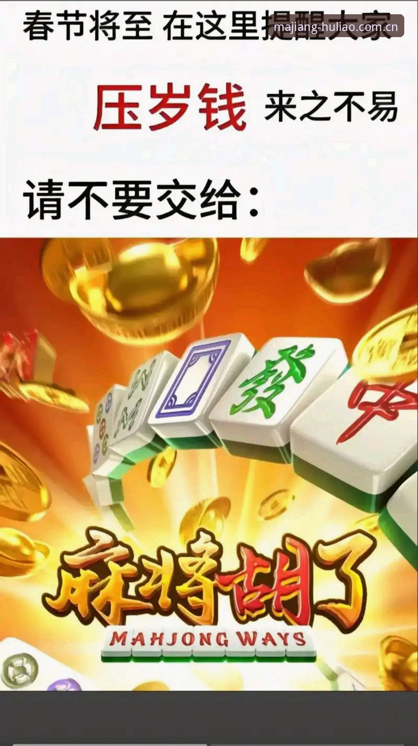 资深用户分享：麻将胡了休闲娱乐安全吗？我的真实体验与行业分析