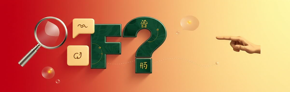 问题解答